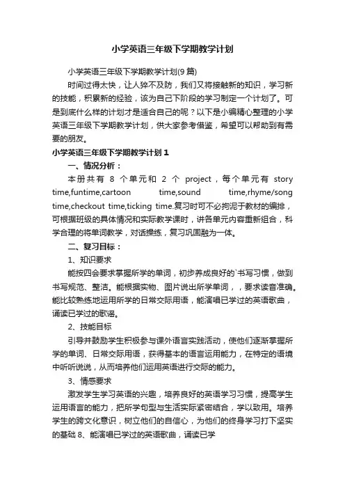 小学英语三年级下学期教学计划（9篇）