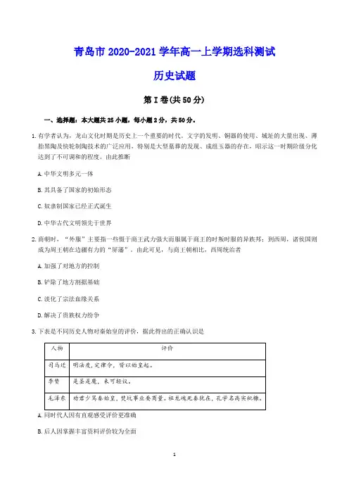 青岛市2020-2021学年高一上学期选科测试 历史试题(含答案)