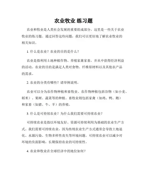 农业牧业 练习题