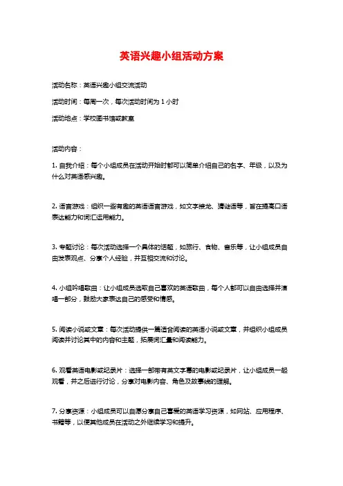 英语兴趣小组活动方案