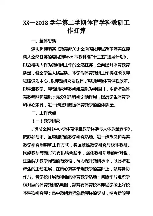 XX—2018学年第二学期体育学科教研工作打算