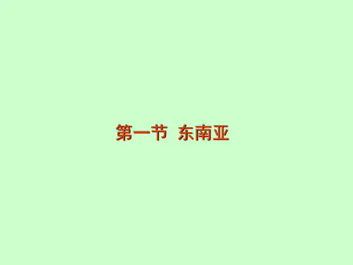 【湘教版】七年级地理下册：7.1《东南亚》ppt课件