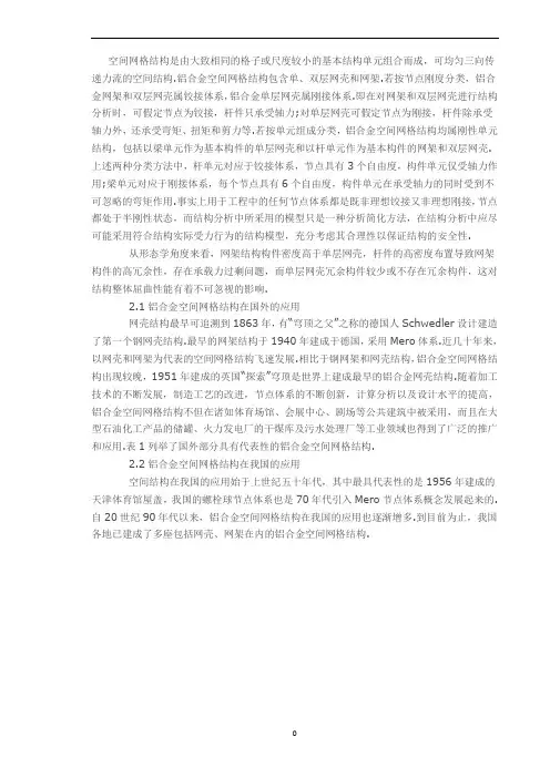 铝合金空间网格结构及其应用