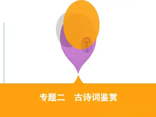 高考语文江苏二轮课件：2_专题二 古诗词鉴赏