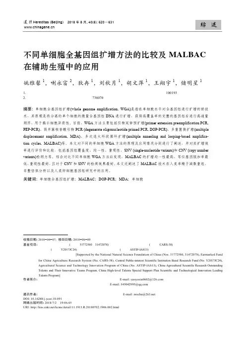 不同单细胞全基因组扩增方法的比较及MALBAC在辅助生殖中的应用