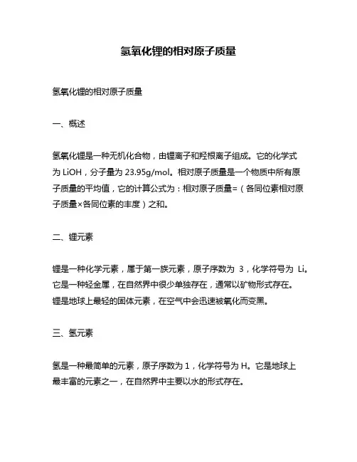 氢氧化锂的相对原子质量