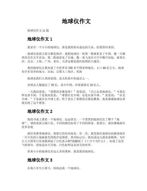地球仪作文