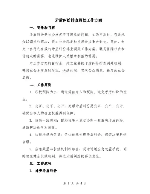 矛盾纠纷排查调处工作方案