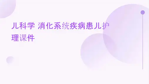 儿科学 消化系统疾病患儿护理课件