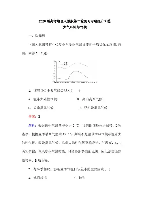 2020届高考地理人教版第二轮复习专题提升训练：大气环流和气候(含解析)