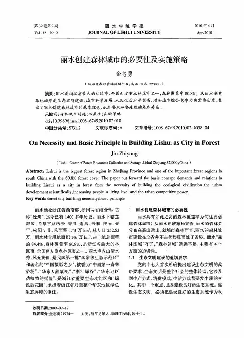 丽水创建森林城市的必要性及实施策略