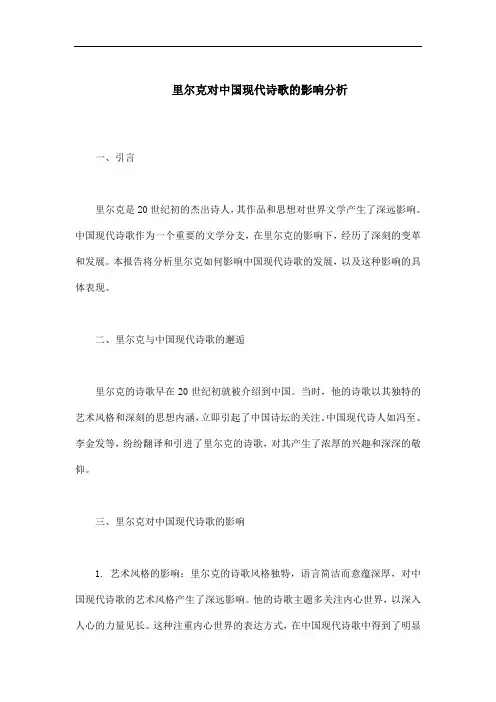 里尔克对中国现代诗歌的影响