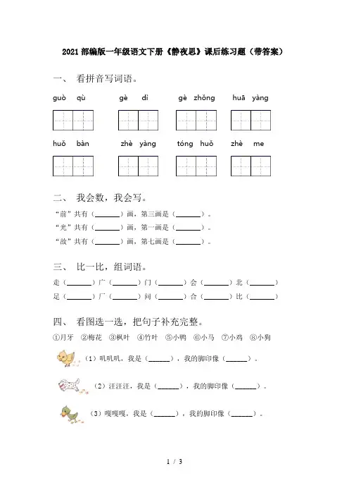 2021部编版一年级语文下册《静夜思》课后练习题(带答案)