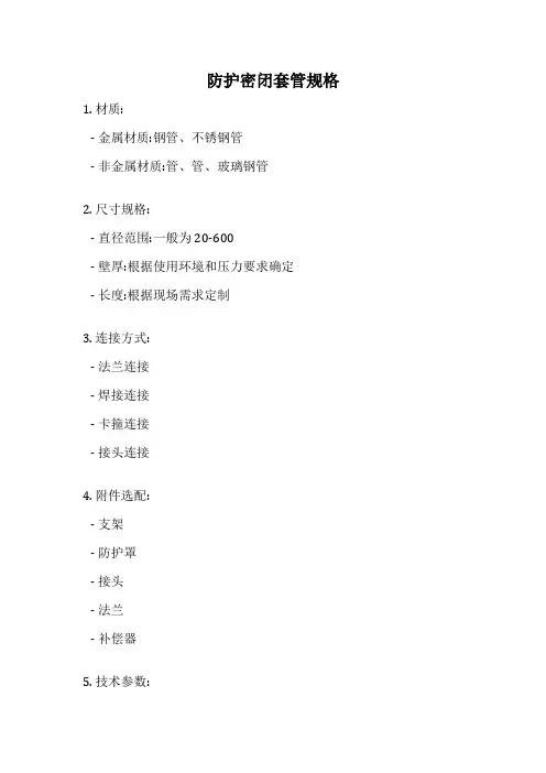 防护密闭套管规格