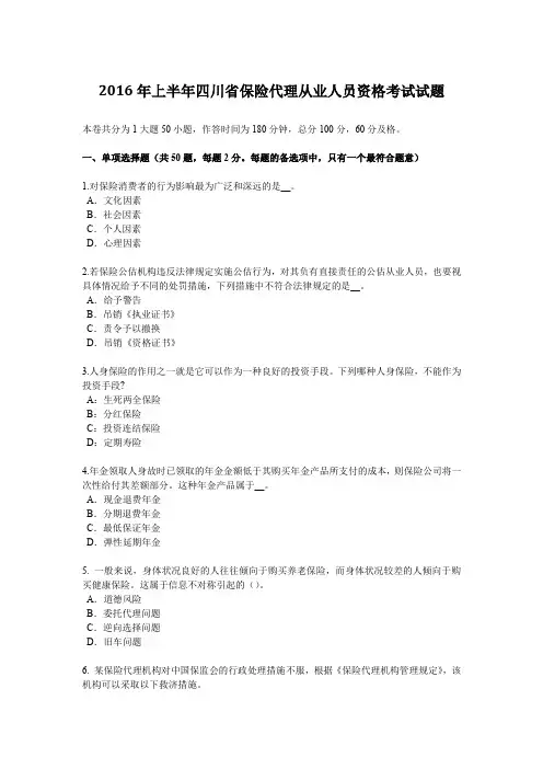 2016年上半年四川省保险代理从业人员资格考试试题