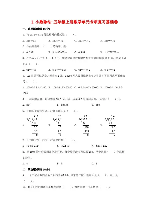 第1章 小数除法-北师大数学五年级上册单元复习(基础卷) (含答案)