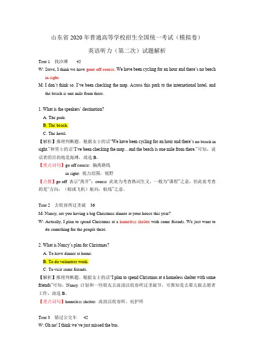 2019年12月-山东高考模考英语听力(第二次)-试题含解析