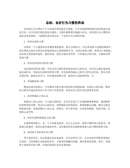 总结：良好行为习惯的养成
