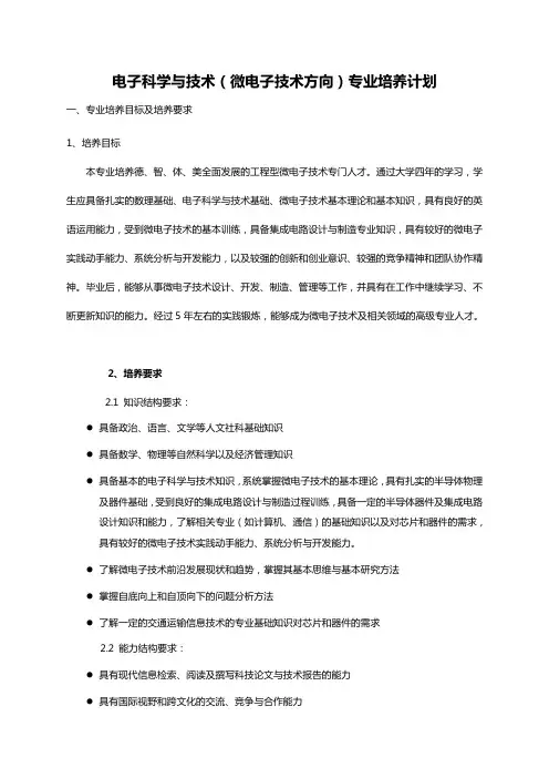 电子科学与技术(微电子技术方向)专业培养计划