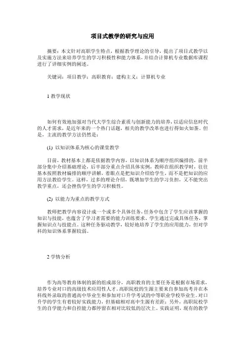 项目式教学的研究与应用
