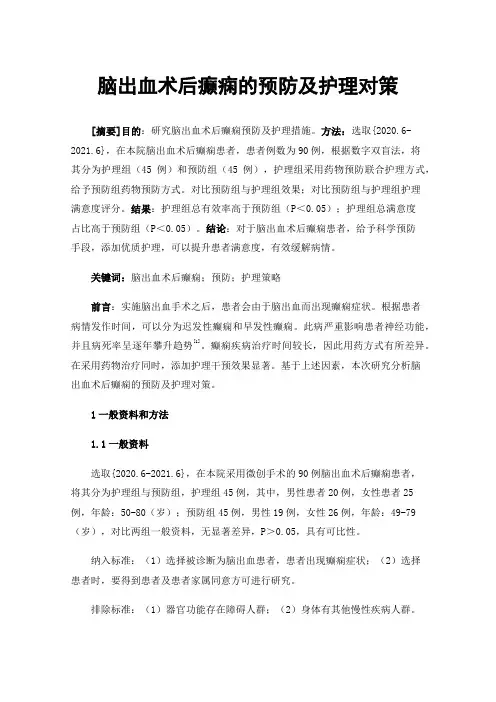 脑出血术后癫痫的预防及护理对策
