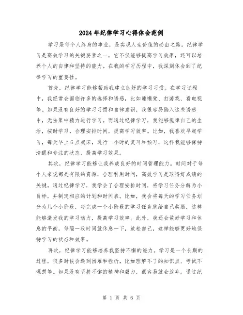 2024年纪律学习心得体会范例(3篇)