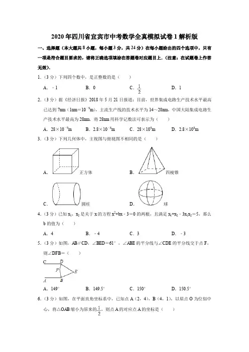 2020年四川省宜宾市中考数学全真模拟试卷1解析版