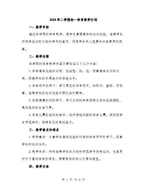 2024年二学期初一体育教学计划(2篇)