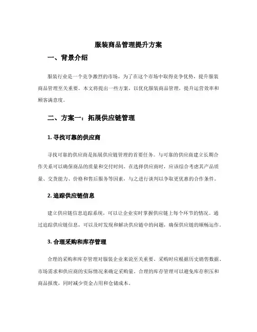 服装商品管理提升方案