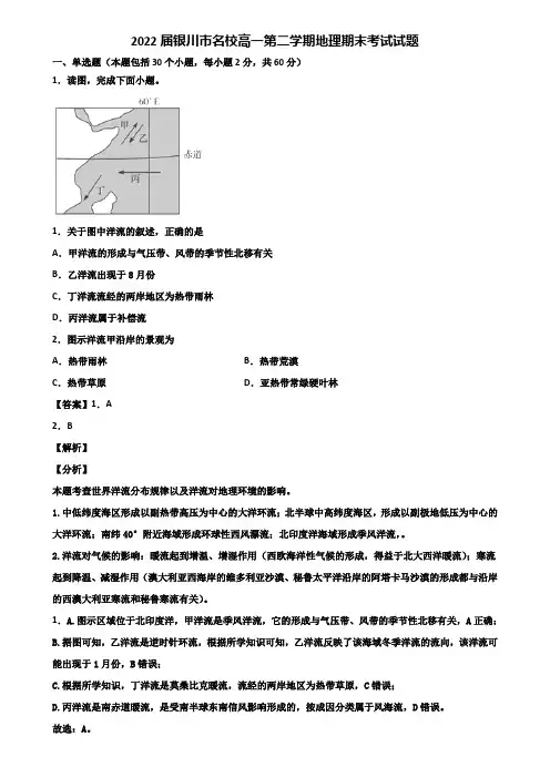 2022届银川市名校高一第二学期地理期末考试试题含解析
