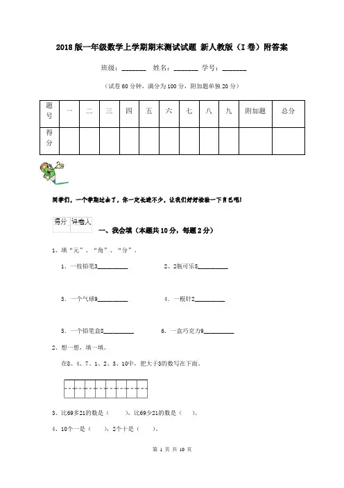 2018版一年级数学上学期期末测试试题 新人教版(I卷)附答案