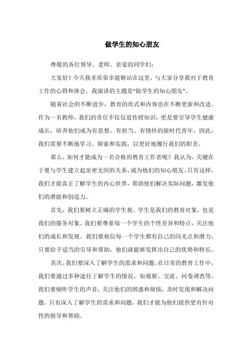 做学生的知心朋友