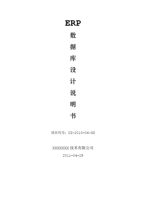 ERP数据库详细设计说明书【范本模板】