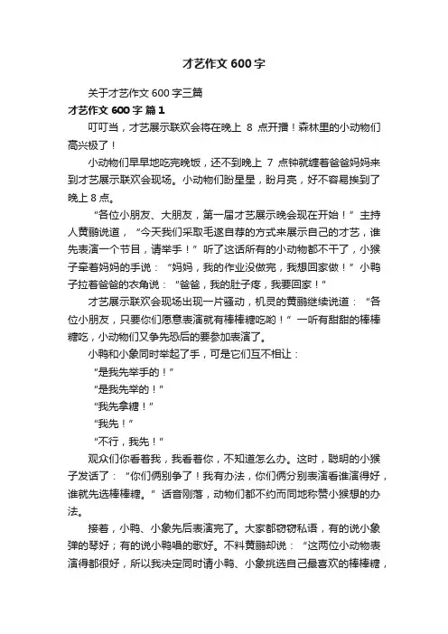 关于才艺作文600字三篇