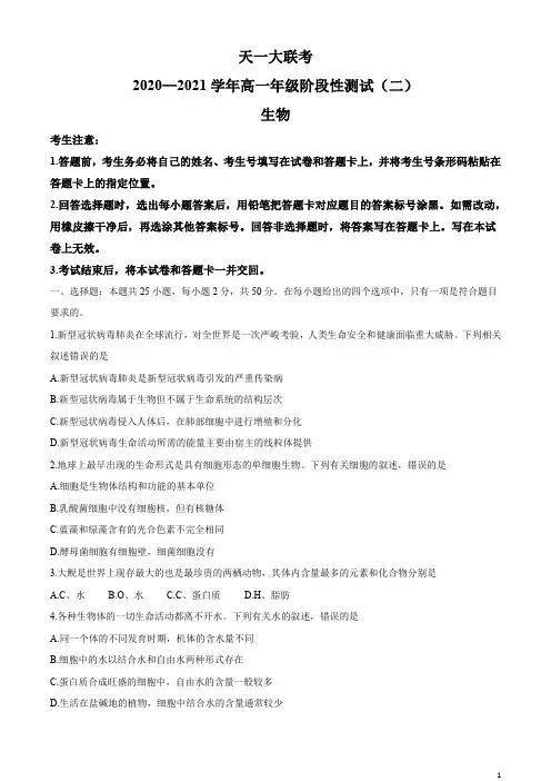 河南省天一大联考2020-2021学年高一上学期阶段测试(二)生物试题 含答案