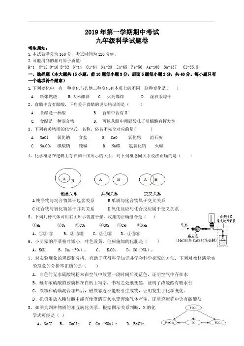 2019年浙教版科学九年级第一学期期中考试及答案