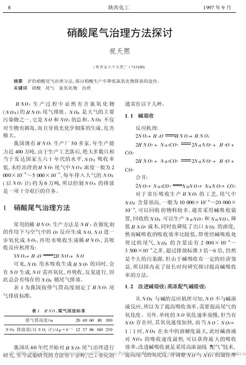 硝酸尾气治理方法探讨