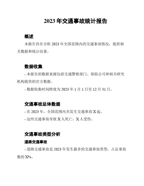 2023年交通事故统计报告