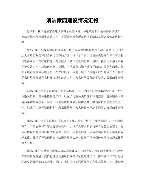 清洁家园建设情况汇报