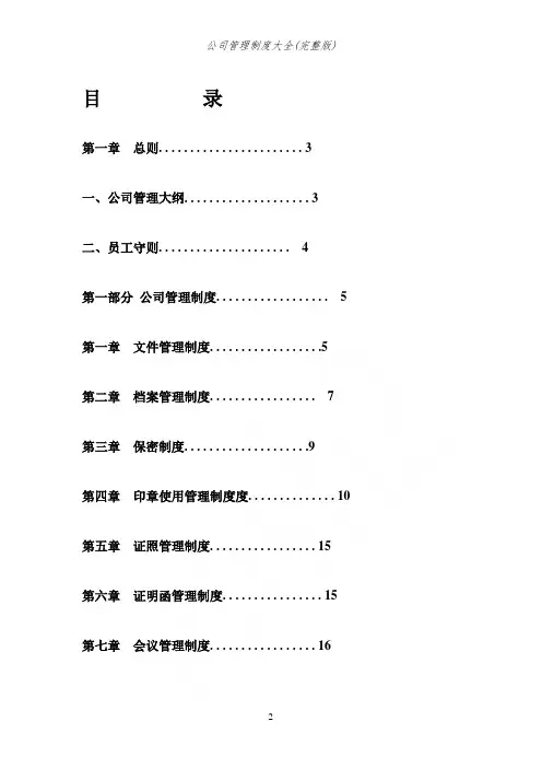 公司管理制度大全(完整版)