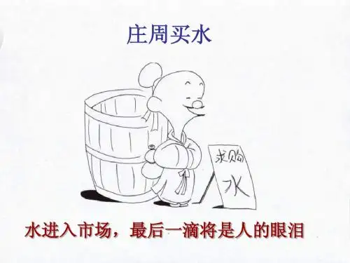 庄周买水教学课件