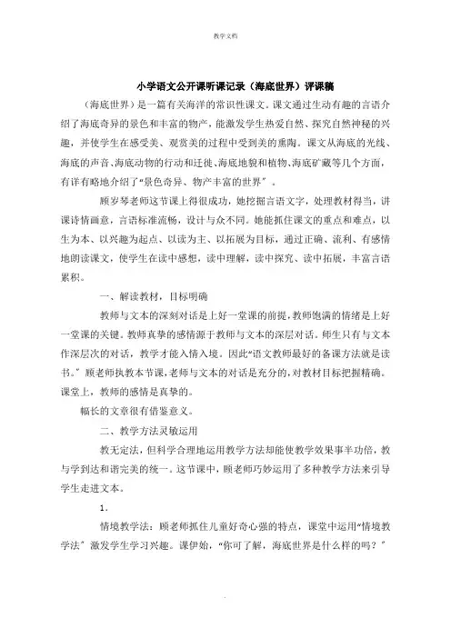 小学语文公开课听课记录《海底世界》评课稿