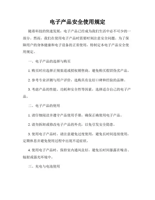 电子产品安全使用规定