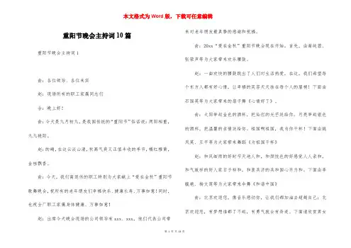 重阳节晚会主持词10篇
