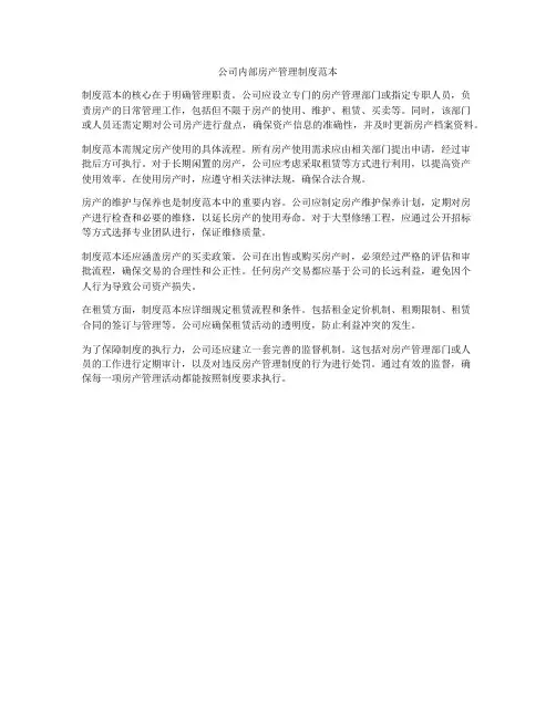 公司内部房产管理制度范本