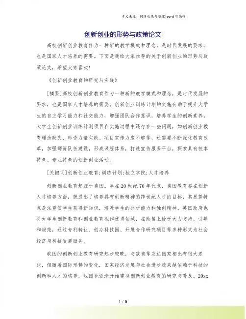 创新创业的形势与政策论文.doc