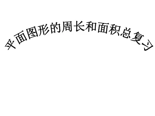 五年级下册数学总复习：图形与几何(平面图形的周长和面积)