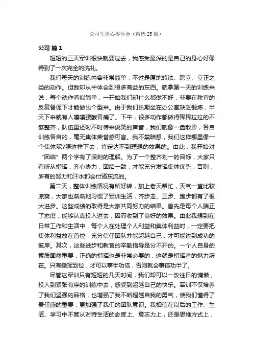 公司军训心得体会（精选25篇）