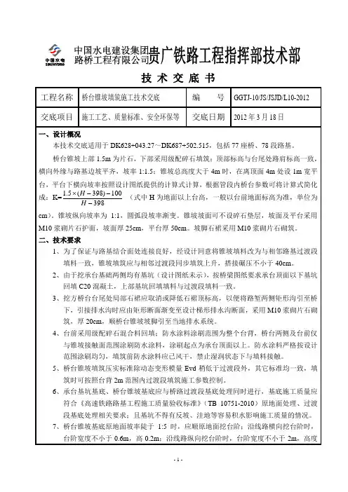 L10-2012 桥台锥坡填筑技术交底