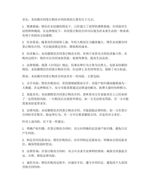 未结婚共同签订购房合同